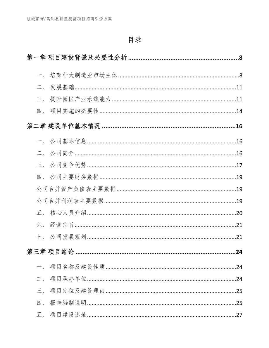 嵩明县新型疫苗项目招商引资方案（范文模板）_第1页