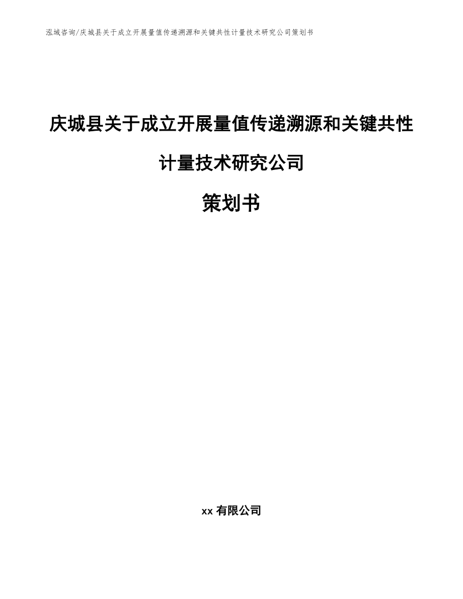 庆城县关于成立开展量值传递溯源和关键共性计量技术研究公司策划书_第1页