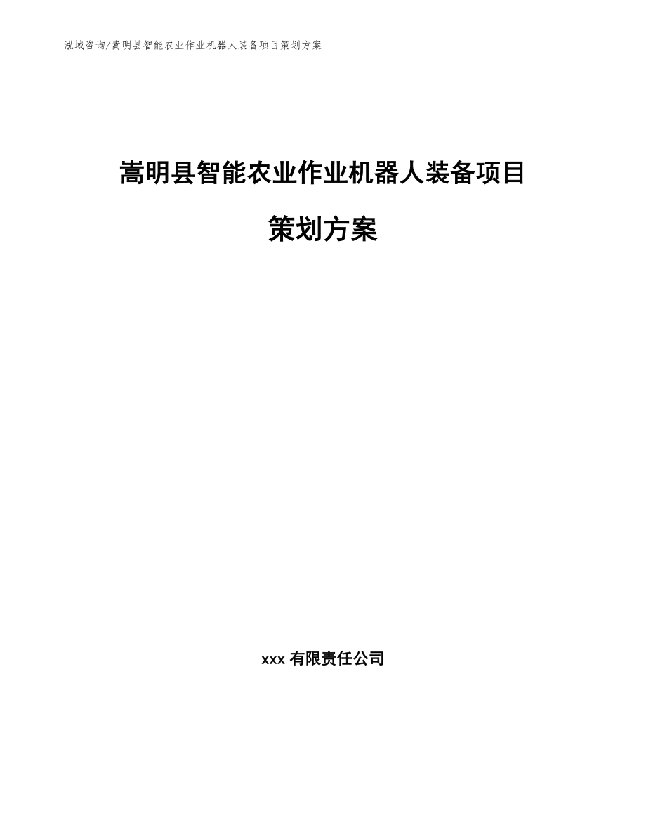 嵩明县智能农业作业机器人装备项目策划方案范文模板_第1页