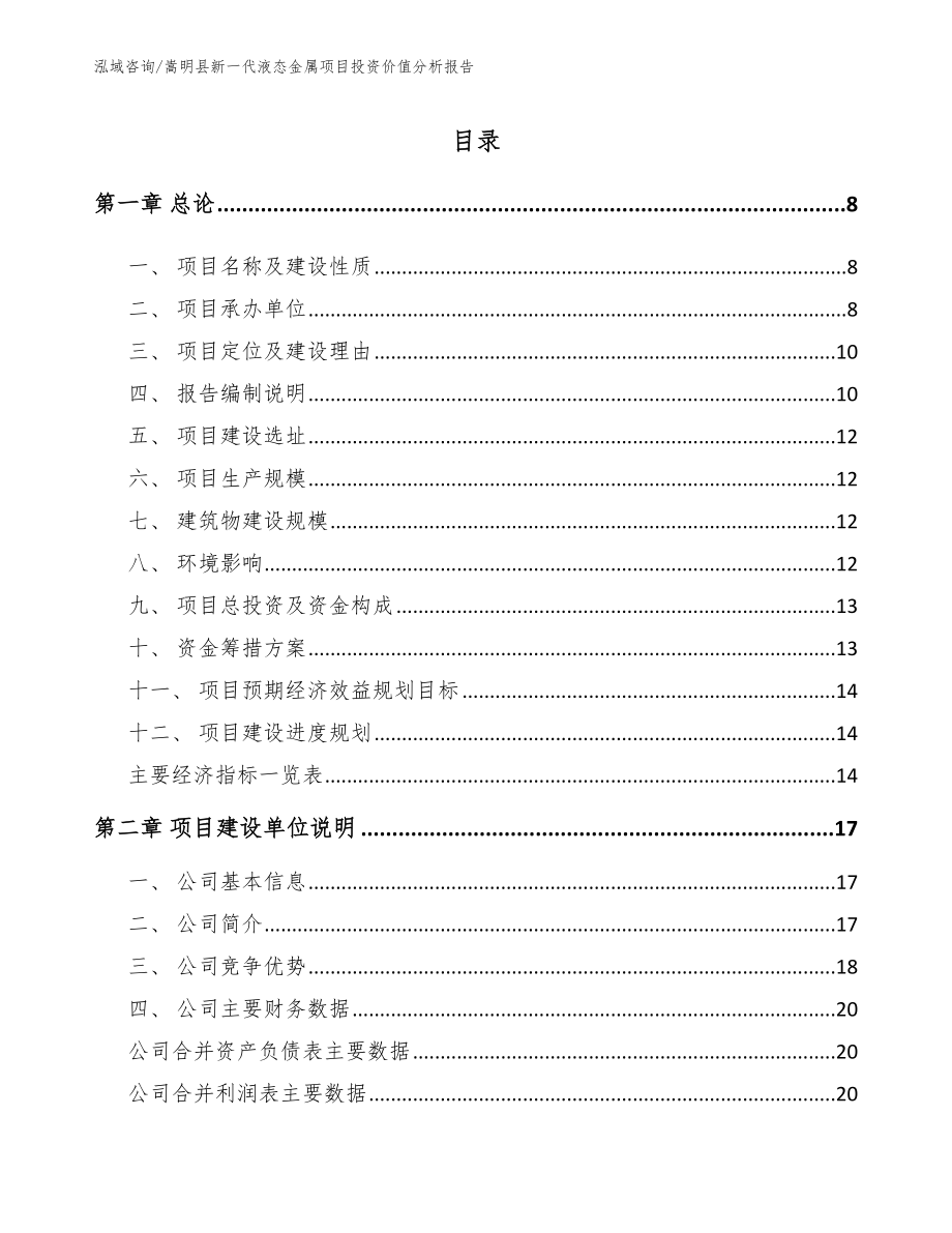 嵩明县新一代液态金属项目投资价值分析报告_参考模板_第1页