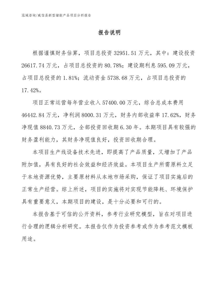 威信县新型储能产品项目分析报告（模板范文）_第1页