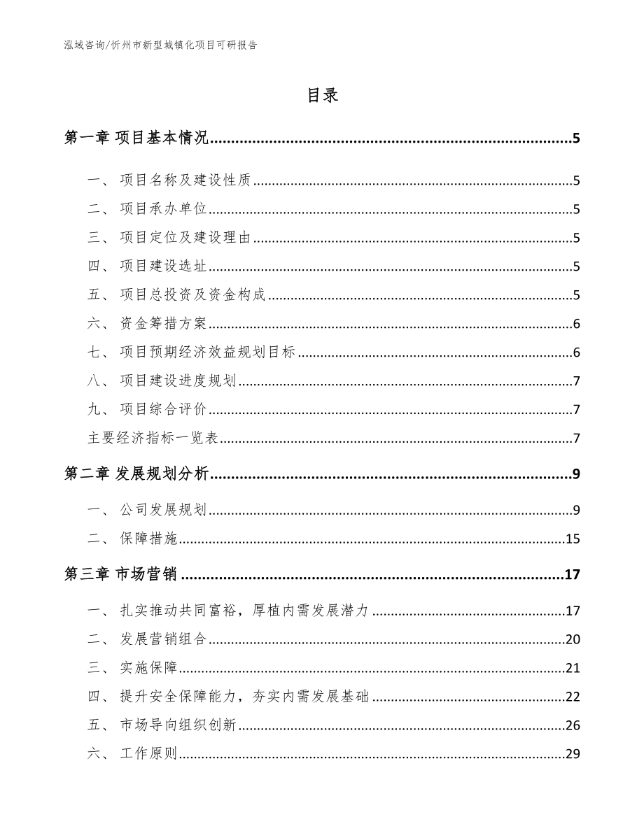 忻州市新型城镇化项目可研报告_第1页