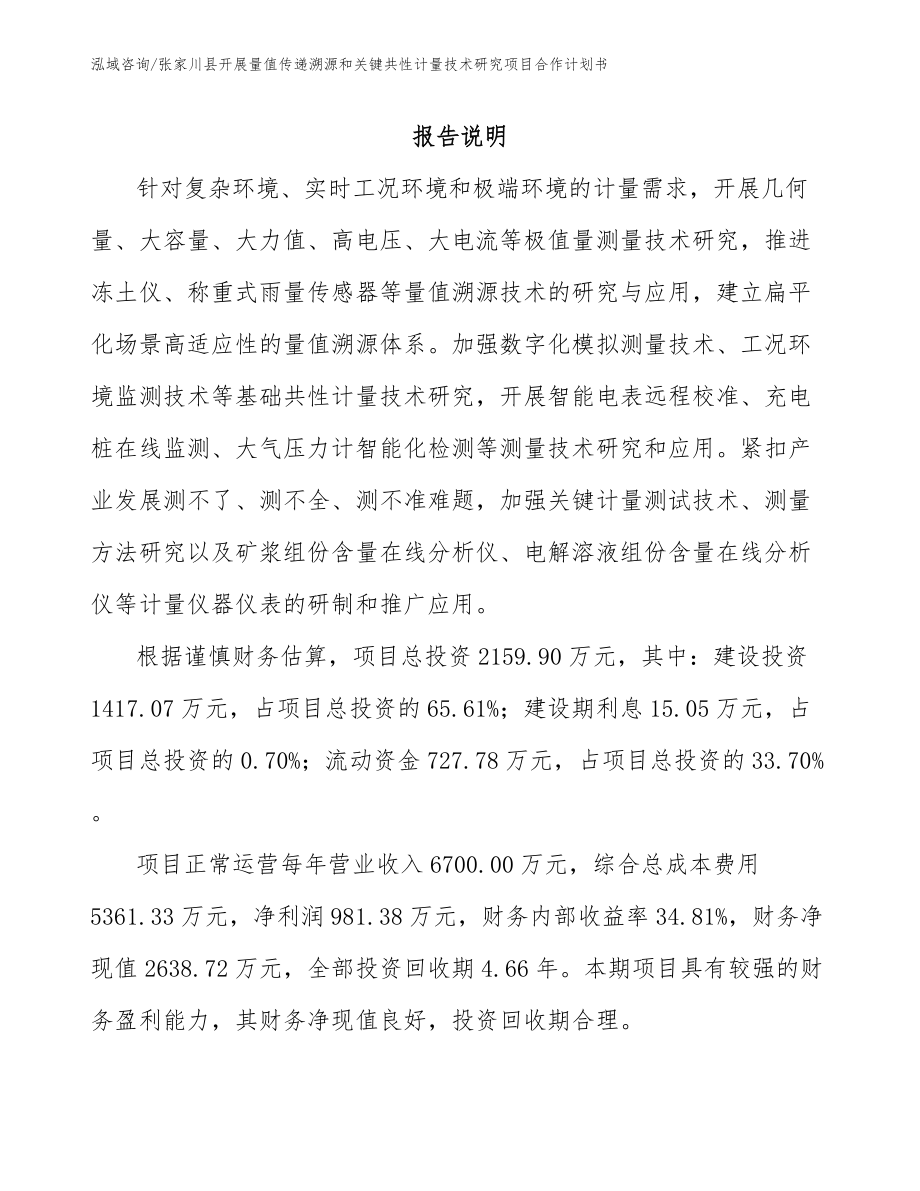 张家川县开展量值传递溯源和关键共性计量技术研究项目合作计划书_第1页