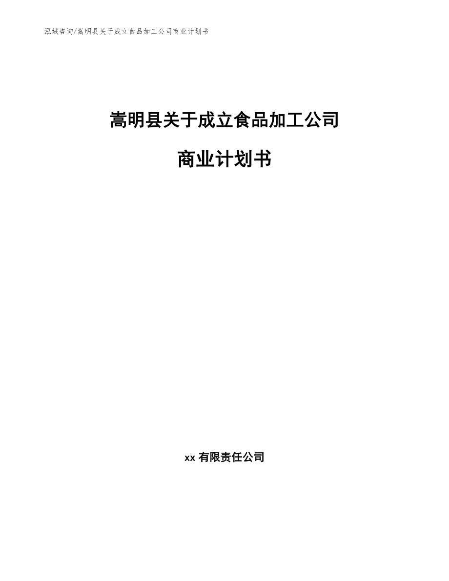 嵩明县关于成立食品加工公司商业计划书_第1页