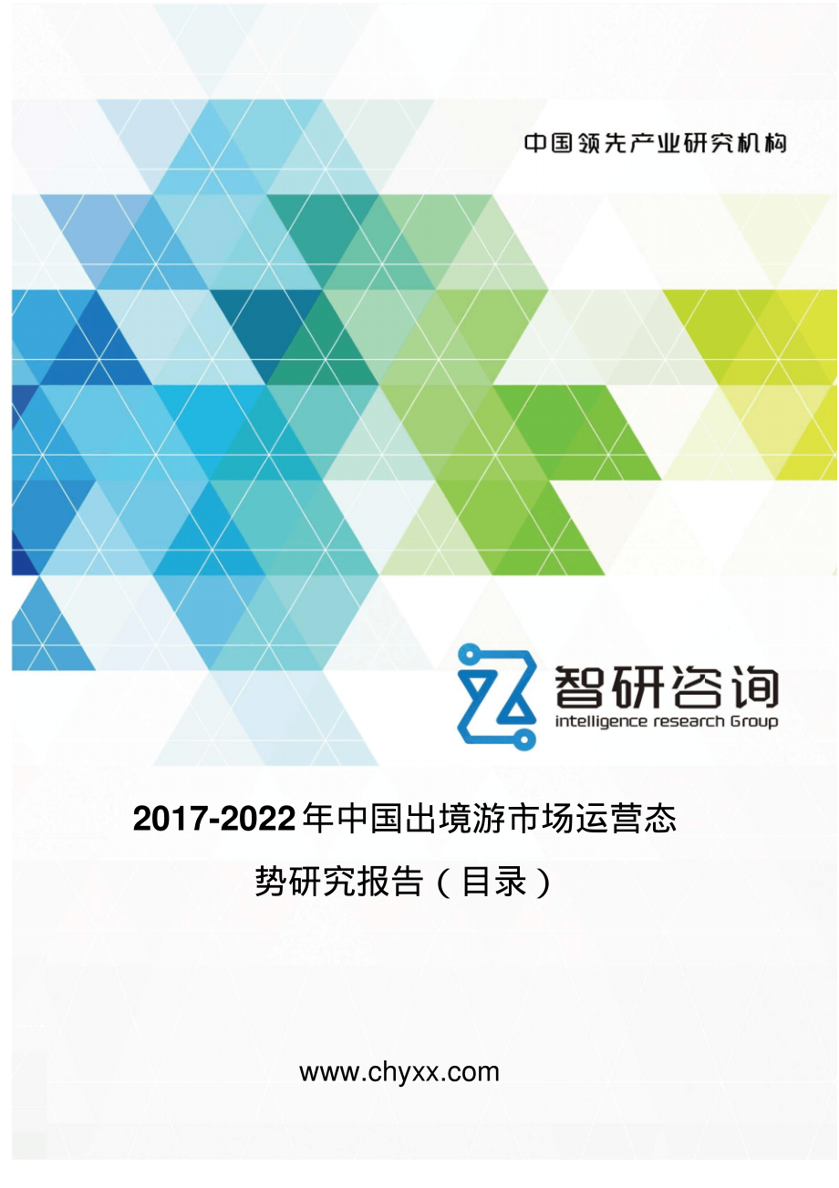 2017-2022年中国出境游市场运营态势研究报告(目录)_第1页