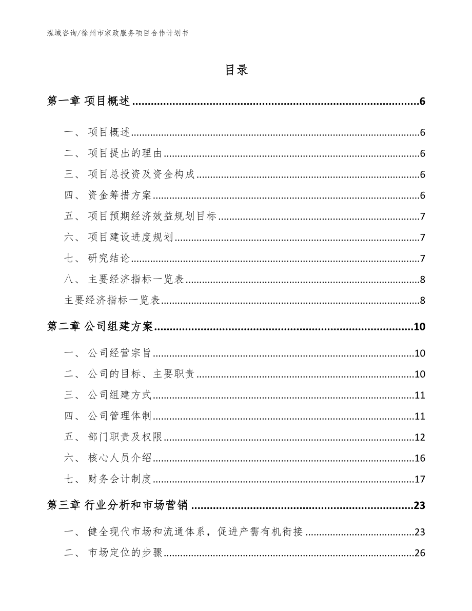 徐州市家政服务项目合作计划书（范文）_第1页