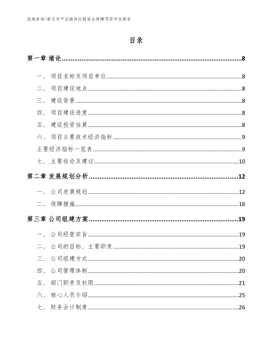 崇左市产业链供应链安全保障项目评估报告（范文模板）_第1页