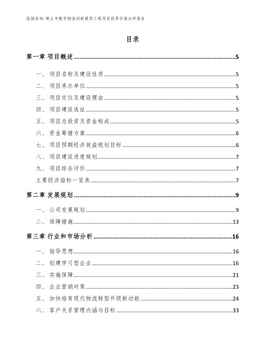 商丘市数字物流创新提质工程项目投资价值分析报告_参考范文_第1页