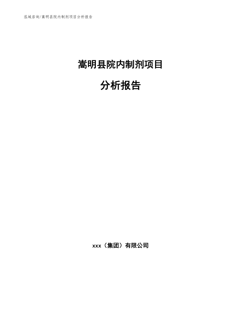 嵩明县院内制剂项目分析报告_第1页