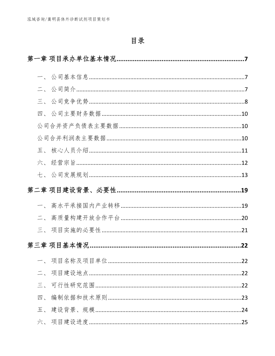 嵩明县体外诊断试剂项目策划书_第1页
