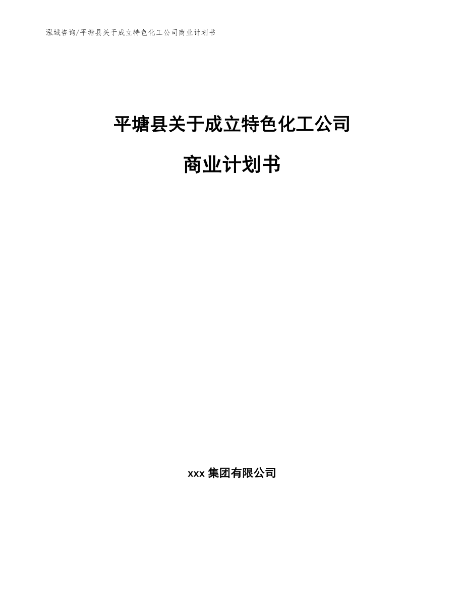 平塘县关于成立特色化工公司商业计划书【模板范本】_第1页