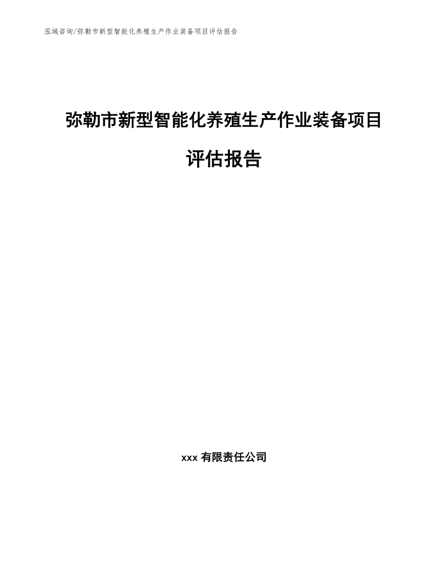 弥勒市新型智能化养殖生产作业装备项目评估报告【范文】_第1页