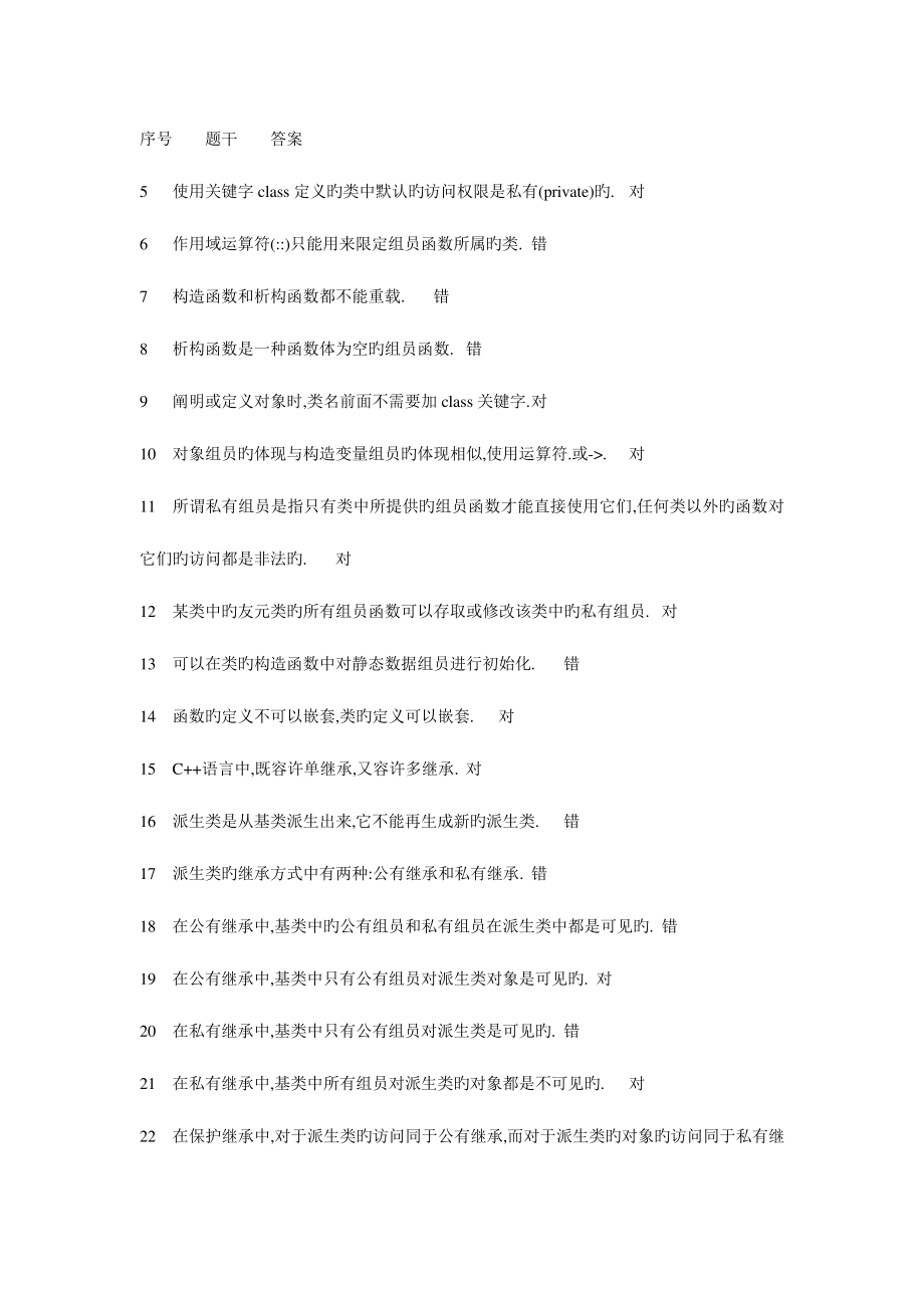 2023年C++判断题题库817_第1页