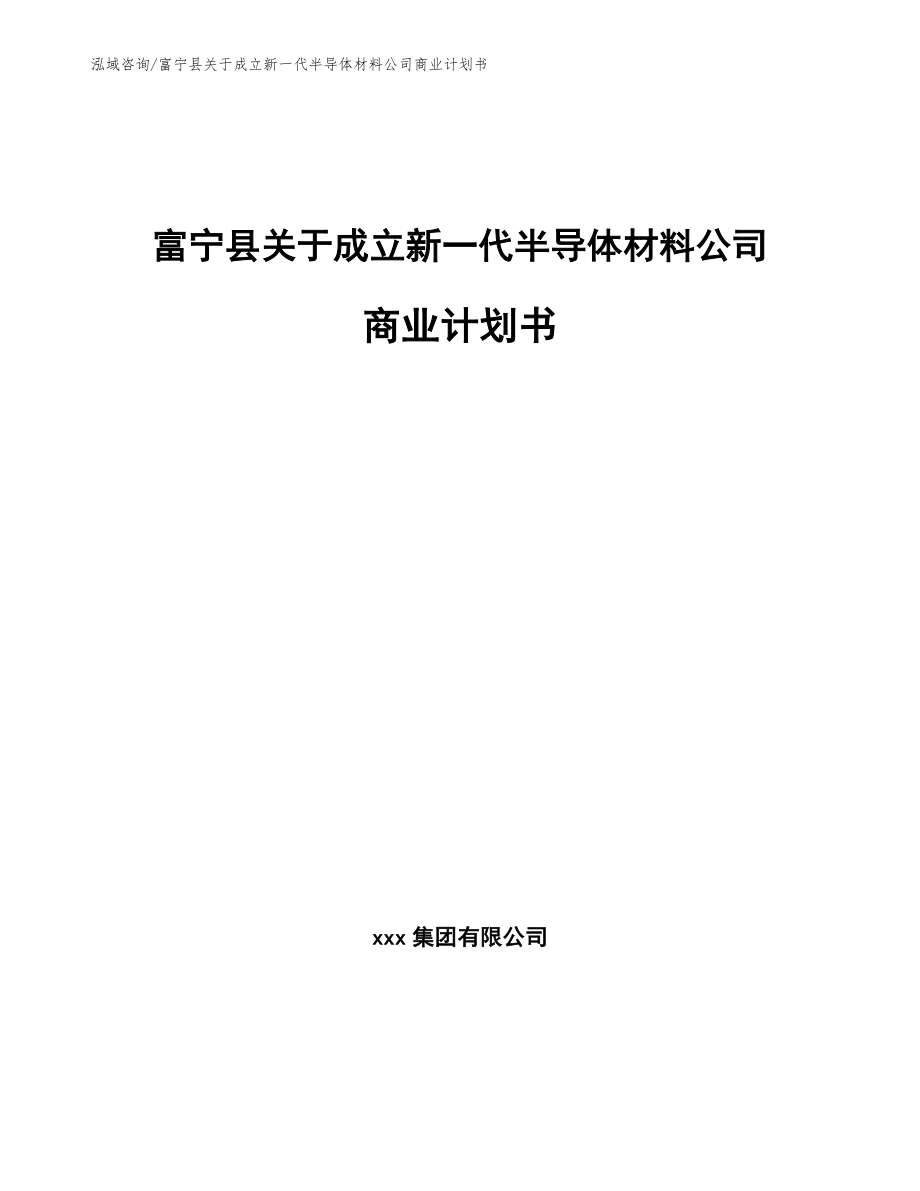 富宁县关于成立新一代半导体材料公司商业计划书【模板范本】_第1页