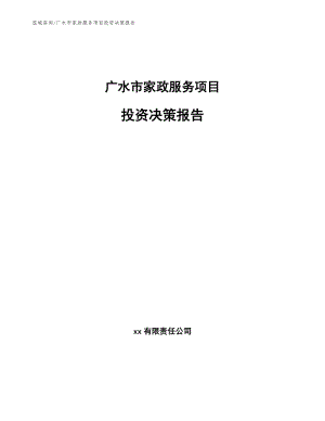 广水市家政服务项目投资决策报告