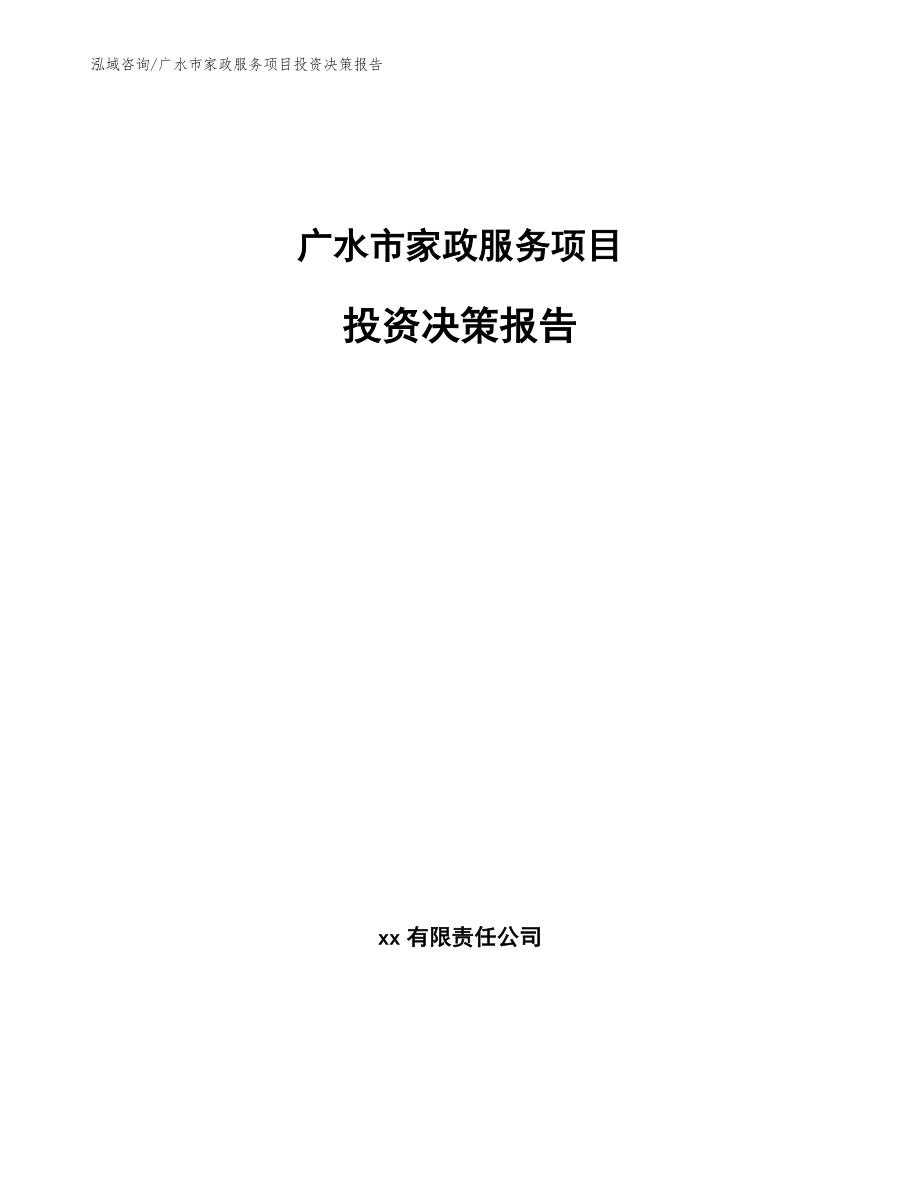 广水市家政服务项目投资决策报告_第1页