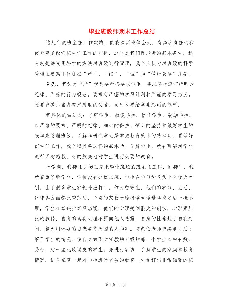 毕业班教师期末工作总结.doc_第1页