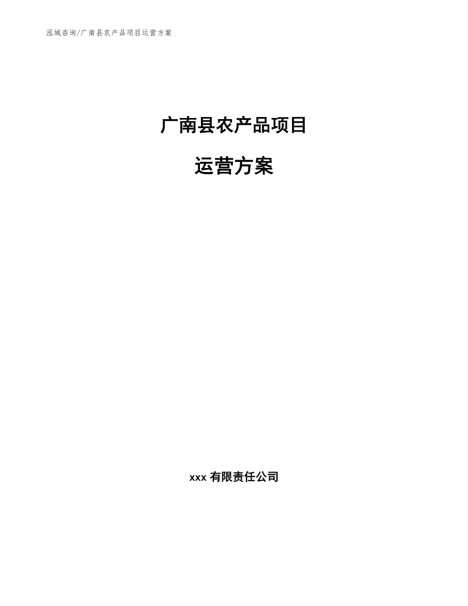 广南县农产品项目运营方案_模板范本_第1页