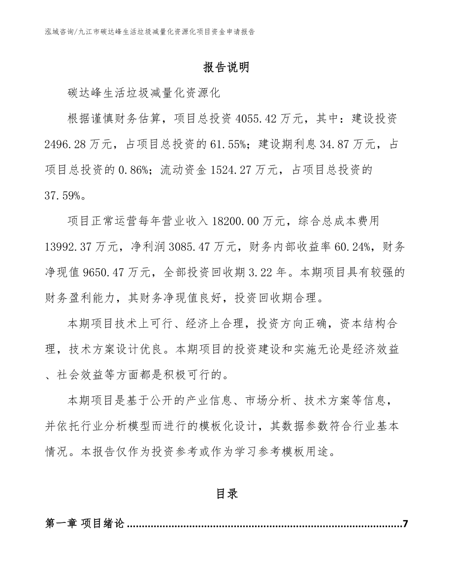 九江市碳达峰生活垃圾减量化资源化项目资金申请报告_第1页
