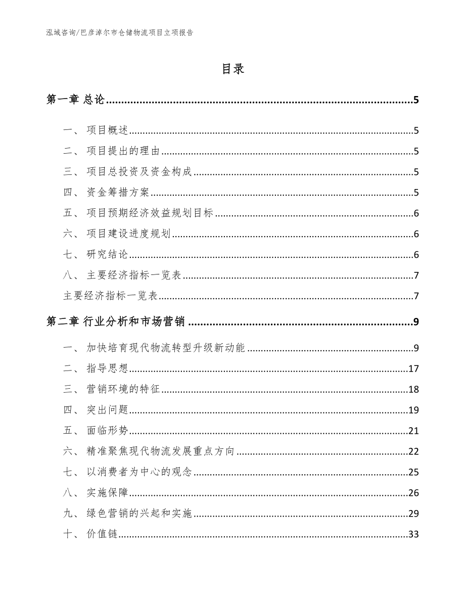 巴彦淖尔市仓储物流项目立项报告（范文模板）_第1页