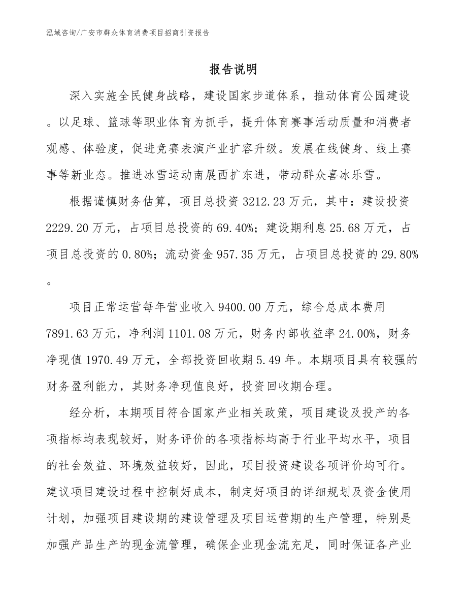 广安市群众体育消费项目招商引资报告模板范文_第1页