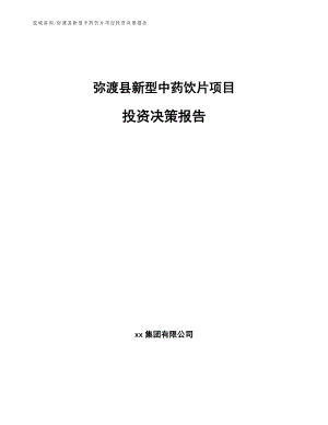 弥渡县新型中药饮片项目投资决策报告（模板范本）
