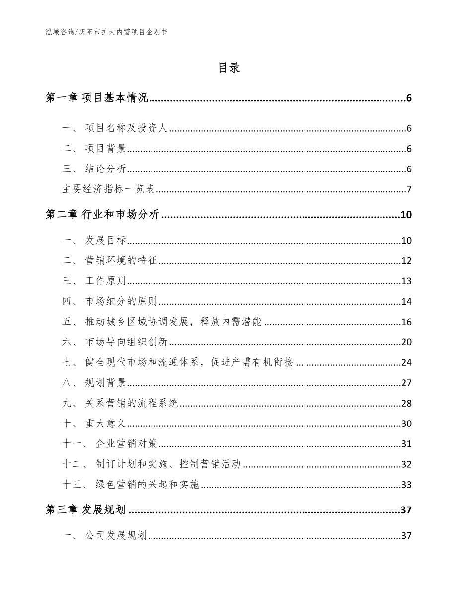 庆阳市扩大内需项目企划书_第1页
