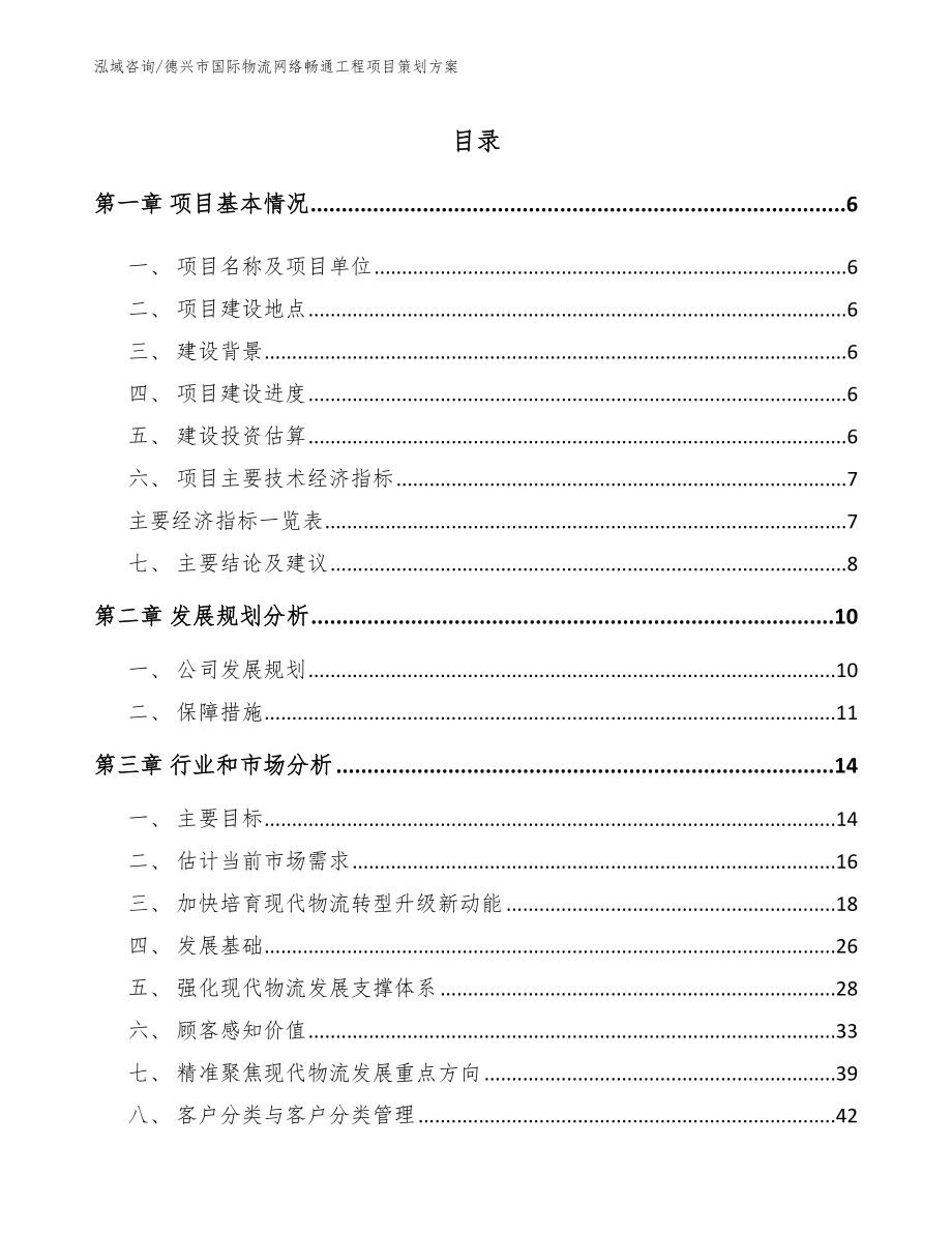 德兴市国际物流网络畅通工程项目策划方案_第1页