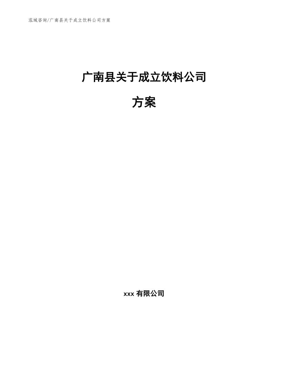 广南县关于成立饮料公司方案（参考范文）_第1页