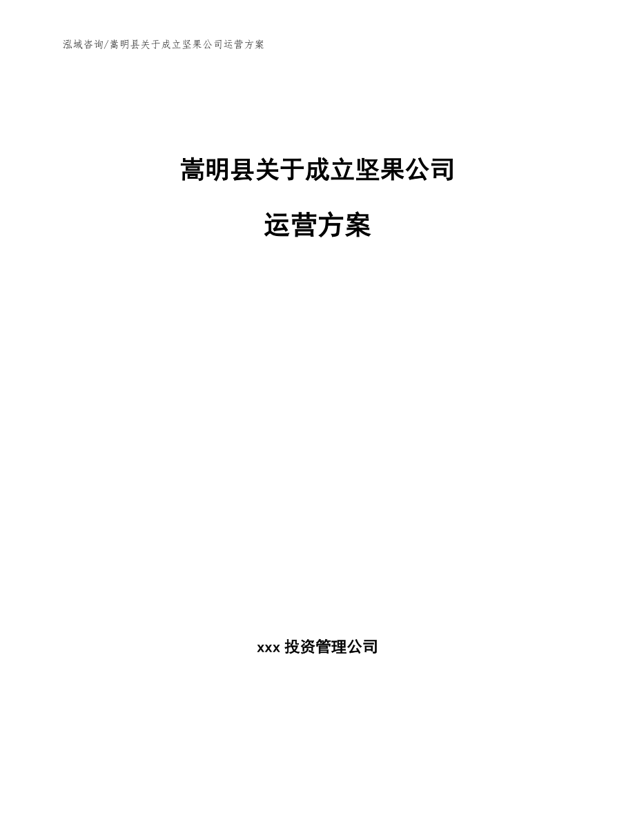 嵩明县关于成立坚果公司运营方案_第1页