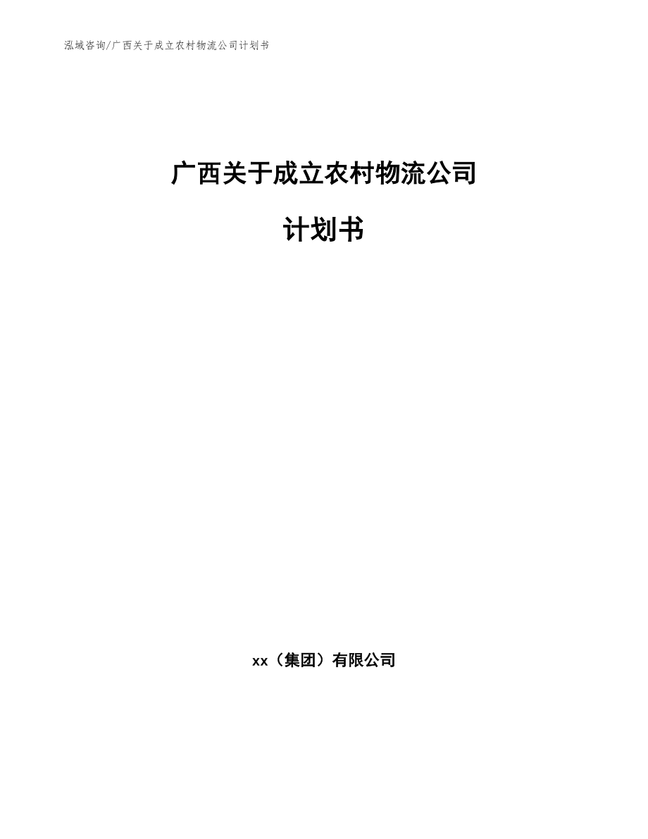 广西关于成立农村物流公司计划书_参考模板_第1页