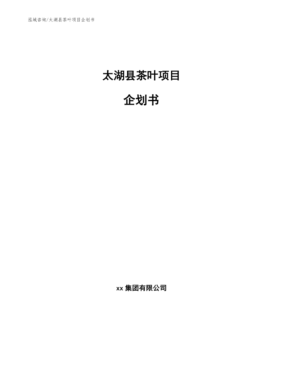 太湖县茶叶项目企划书_第1页