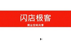 闪电极 商业空间共享 商业计划书