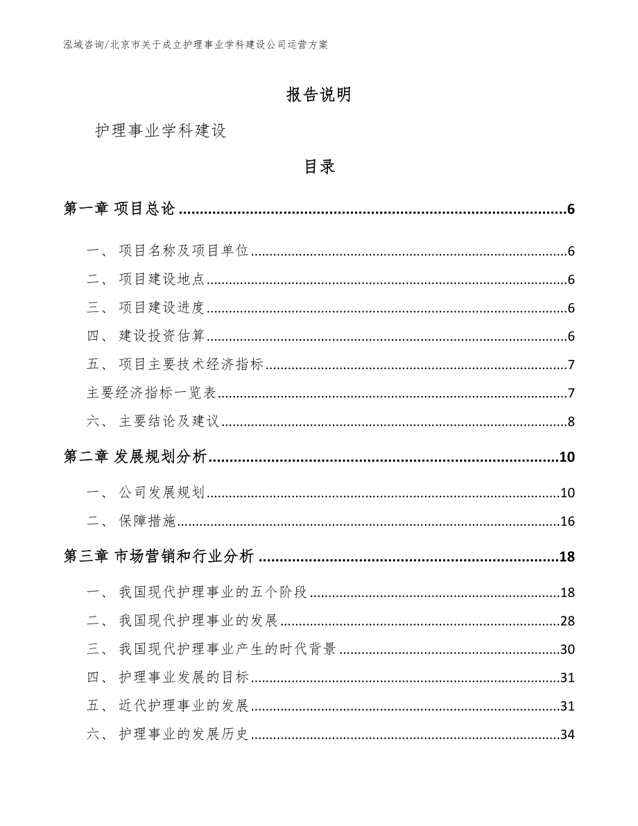 北京市关于成立护理事业学科建设公司运营方案（模板范文）_第1页