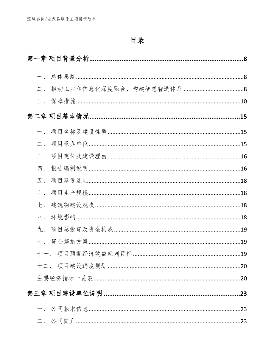 安龙县煤化工项目策划书_第1页