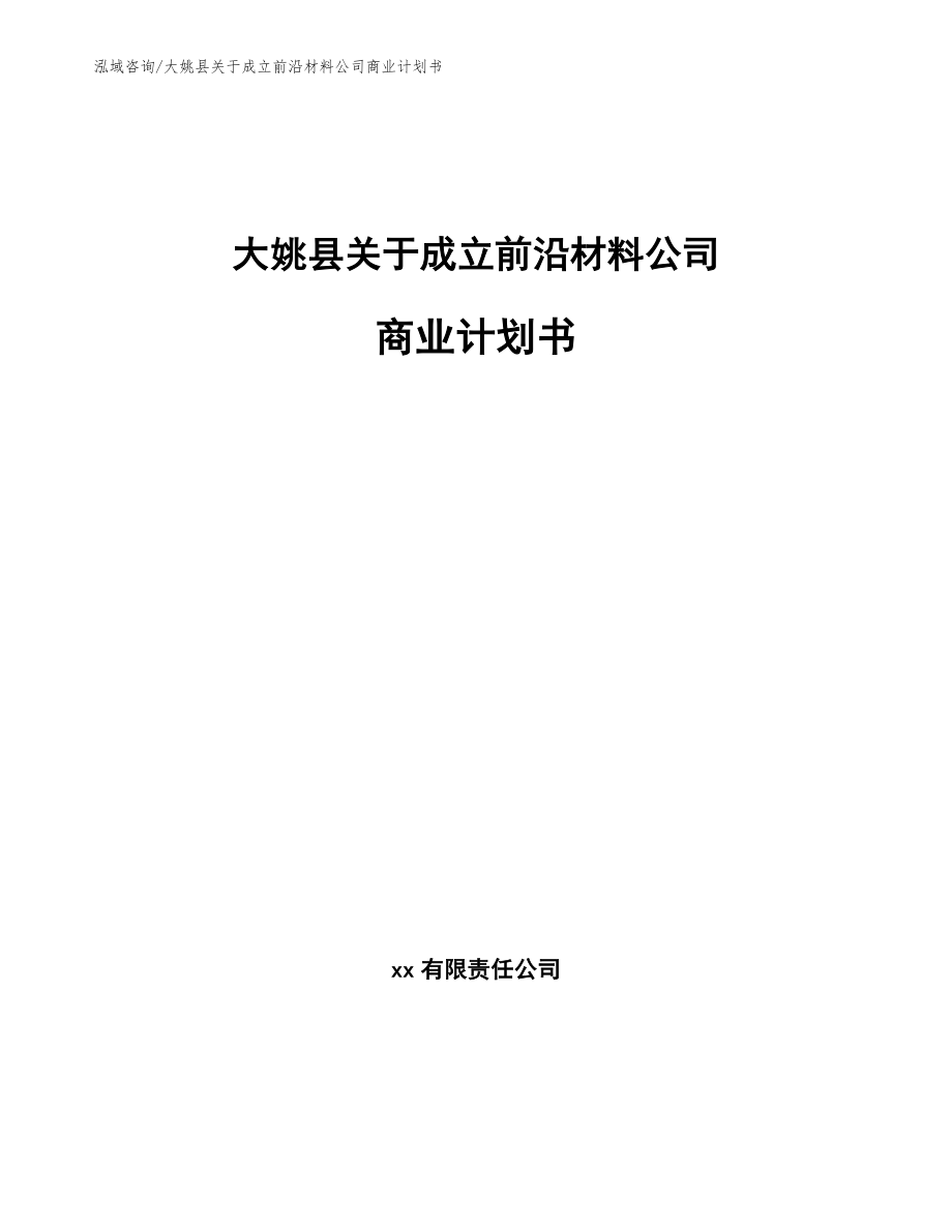 大姚县关于成立前沿材料公司商业计划书【模板范本】_第1页