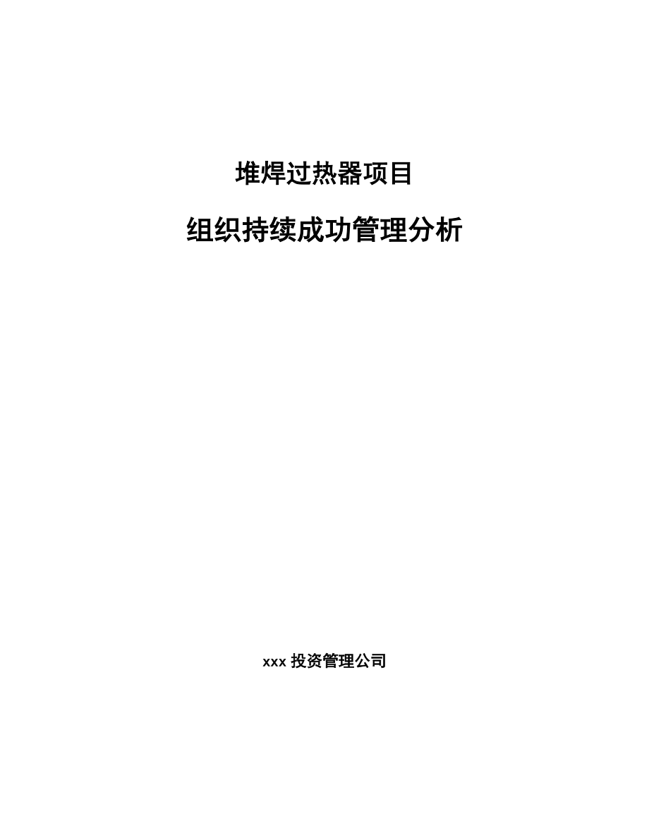 堆焊过热器项目组织持续成功管理分析_范文_第1页