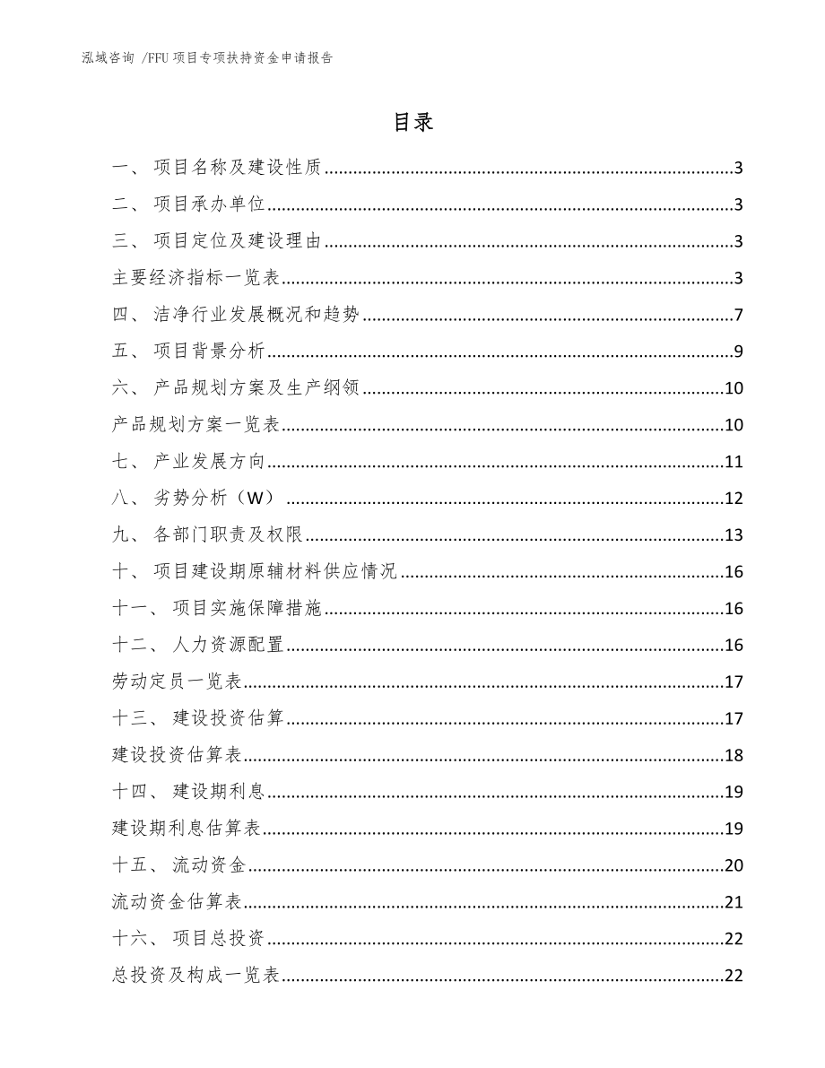 FFU项目专项扶持资金申请报告范文_第1页