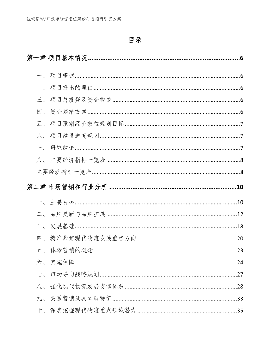 广汉市物流枢纽建设项目招商引资方案（参考范文）_第1页