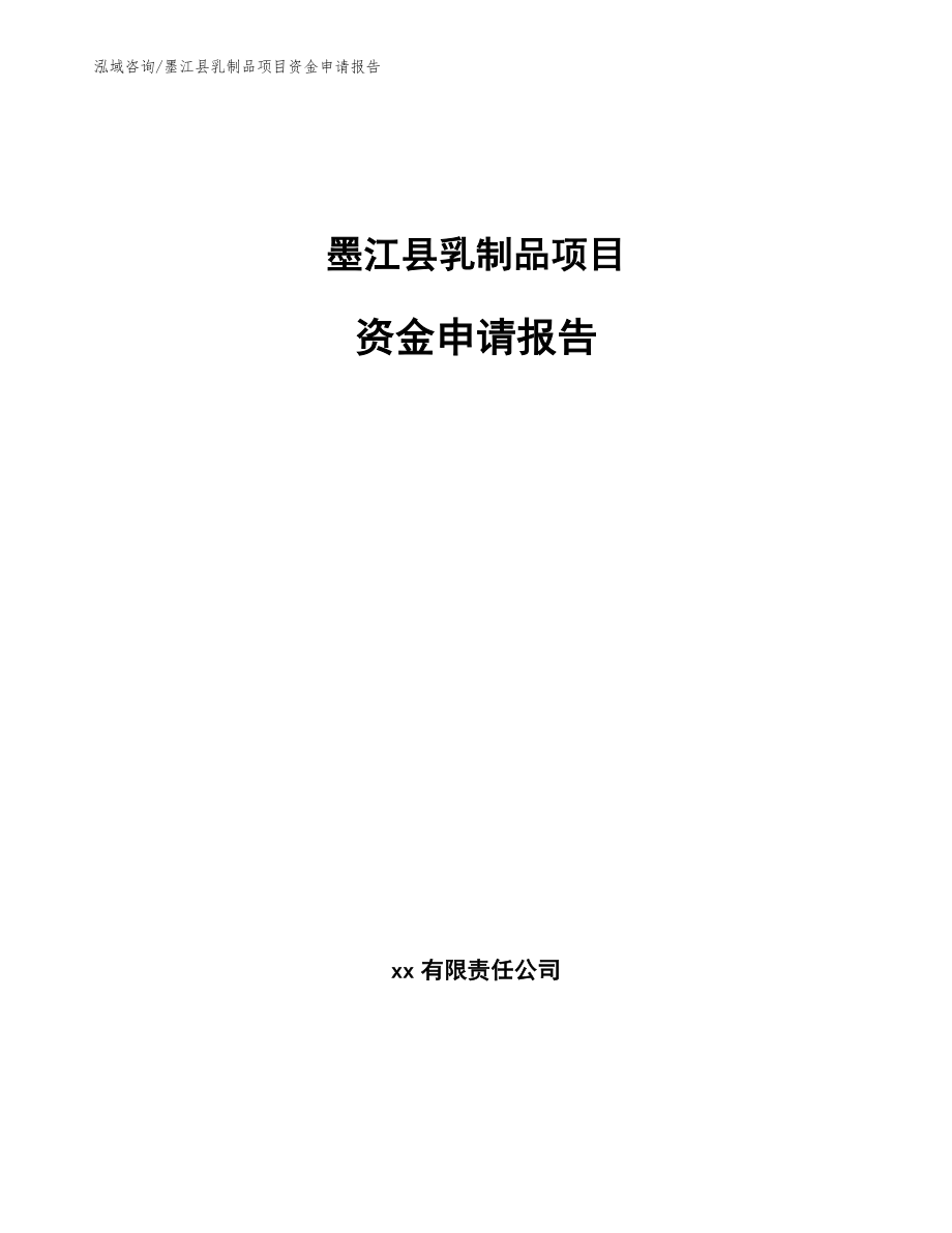 墨江县乳制品项目资金申请报告模板_第1页