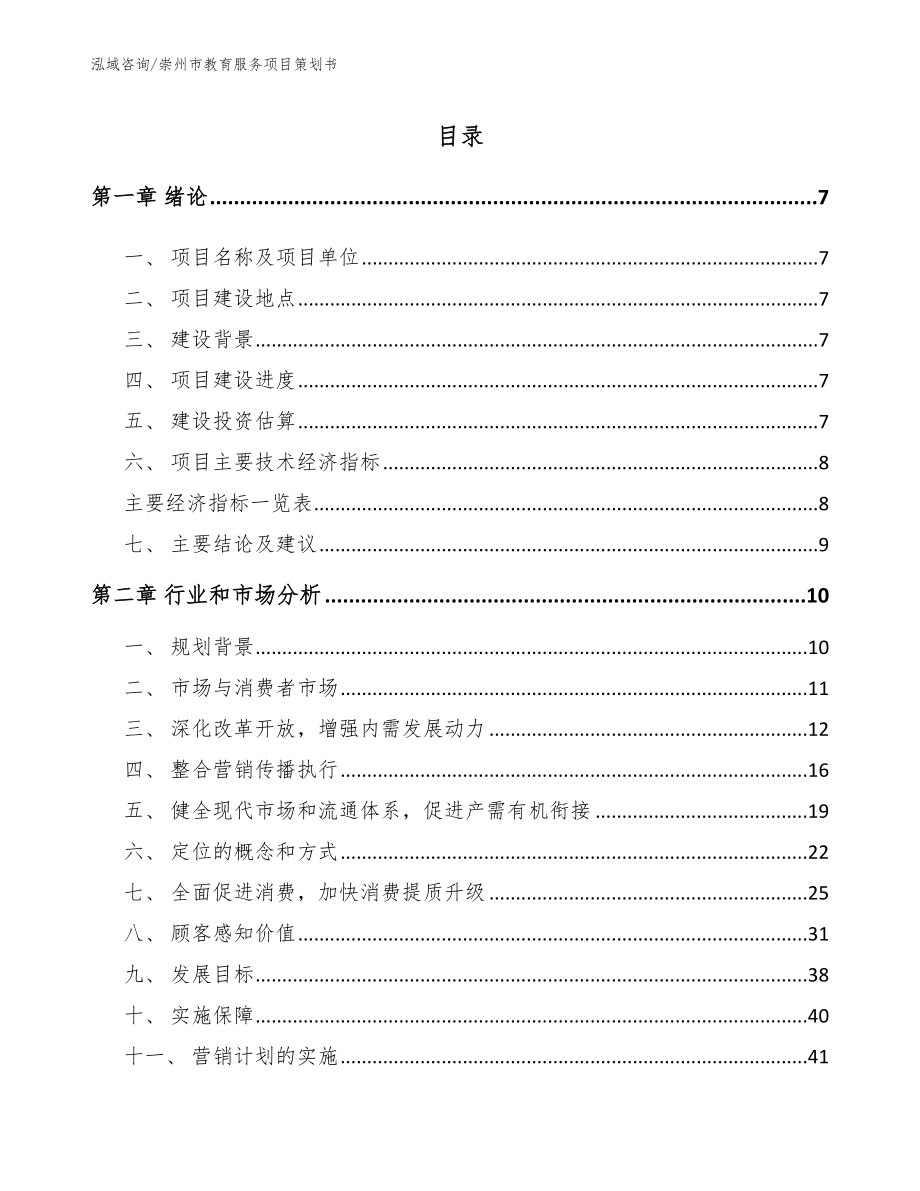 崇州市教育服务项目策划书【模板参考】_第1页