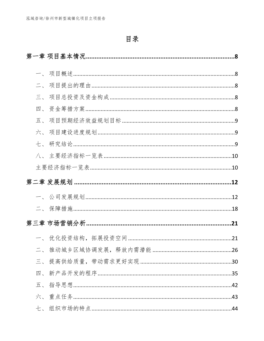 徐州市新型城镇化项目立项报告_第1页