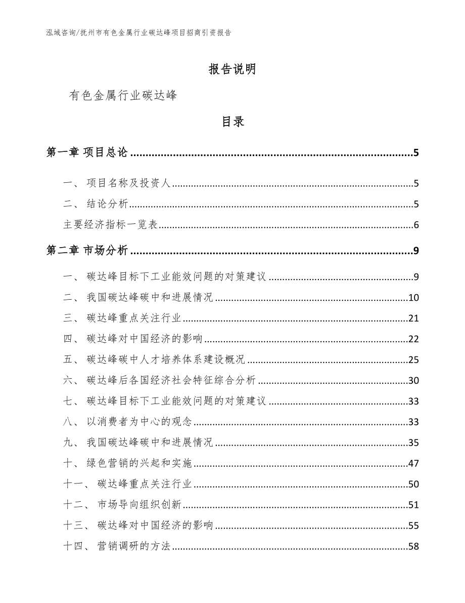 抚州市有色金属行业碳达峰项目招商引资报告_第1页