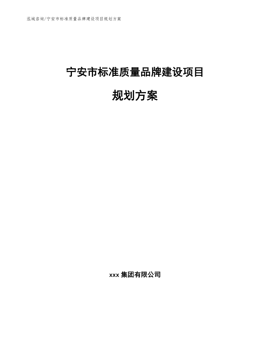 宁安市标准质量品牌建设项目规划方案_第1页