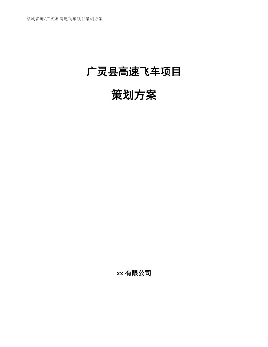 广灵县高速飞车项目策划方案【模板范文】_第1页