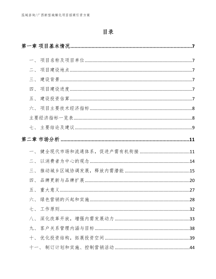 广西新型城镇化项目招商引资方案【参考范文】_第1页