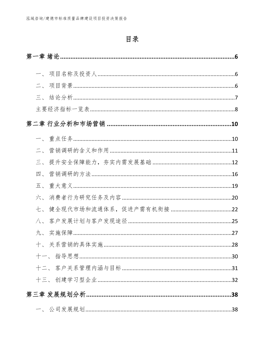 建德市标准质量品牌建设项目投资决策报告_第1页