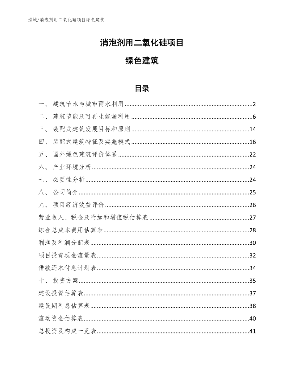 消泡剂用二氧化硅项目绿色建筑【参考】_第1页