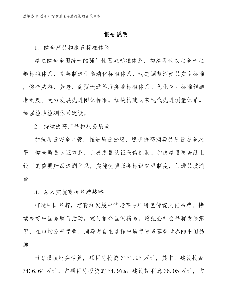 岳阳市标准质量品牌建设项目策划书_第1页