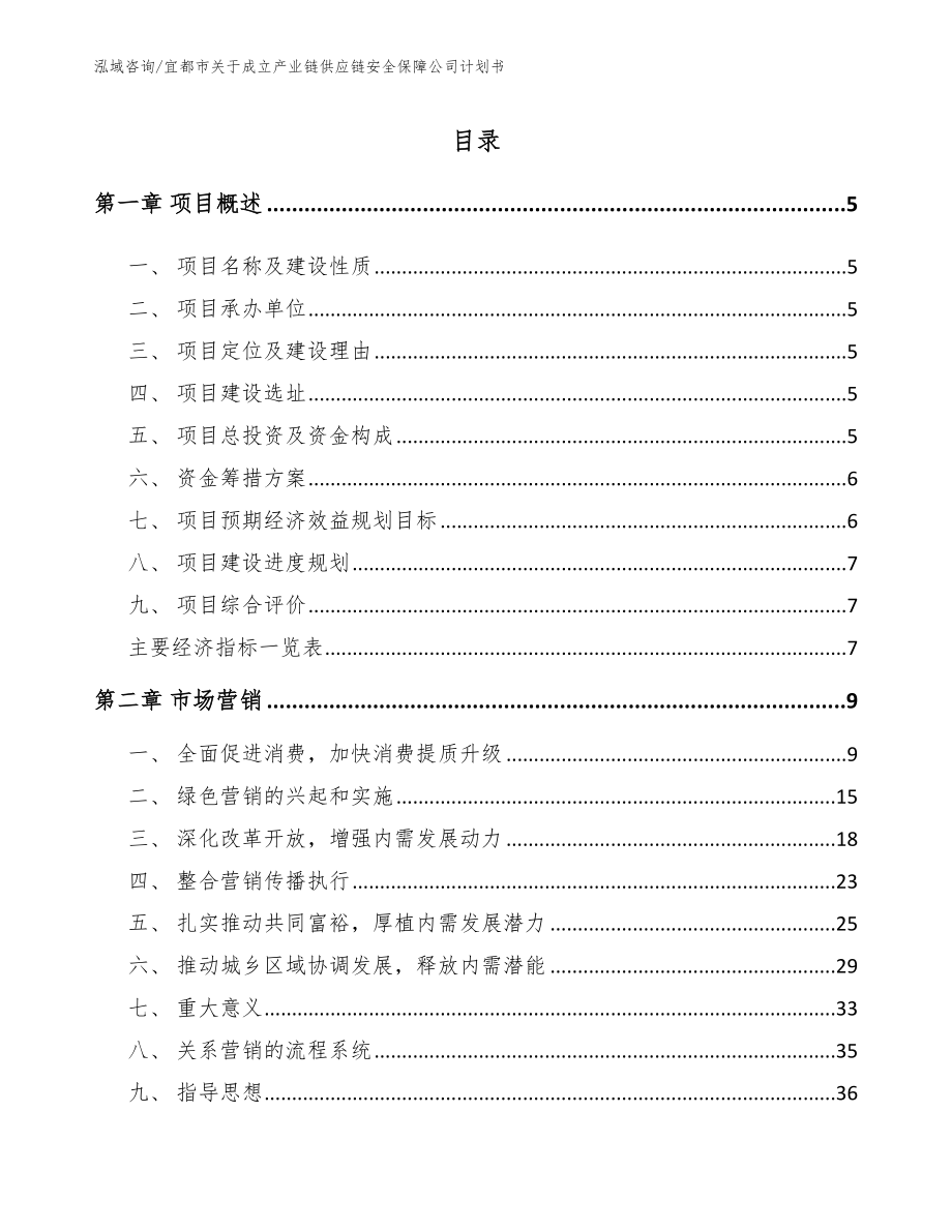 宜都市关于成立产业链供应链安全保障公司计划书（范文）_第1页